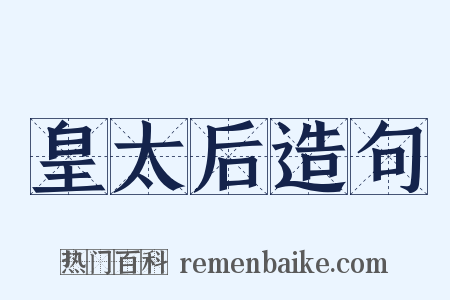 皇太后造句是什么意思的图片